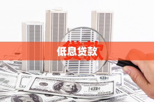 五股低息贷款