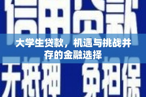 五股大学生贷款，机遇与挑战并存的金融选择