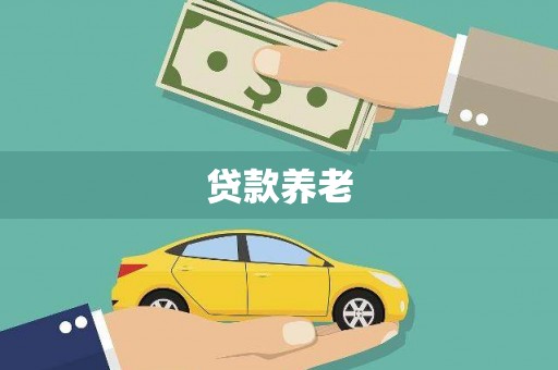 五股贷款养老