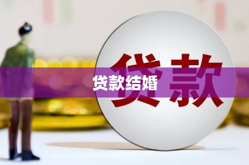 五股贷款结婚