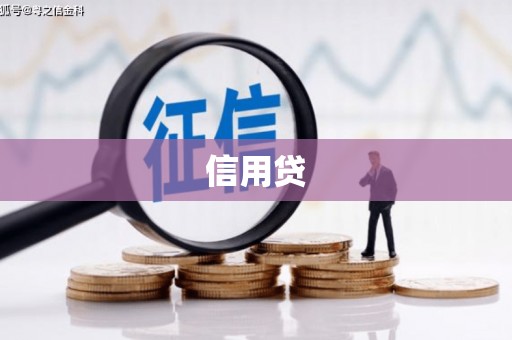 五股信用贷