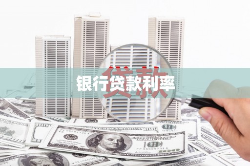 五股银行贷款利率