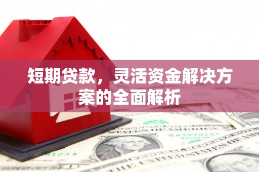 五股短期贷款，灵活资金解决方案的全面解析