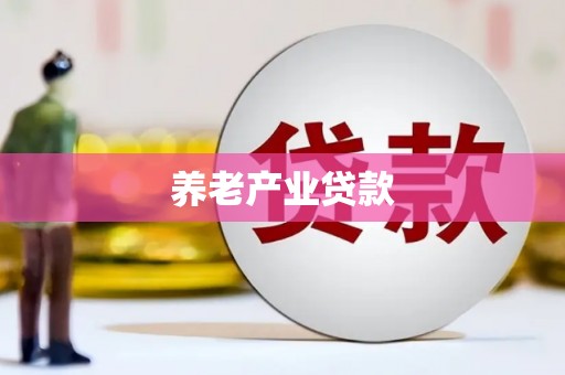 五股养老产业贷款