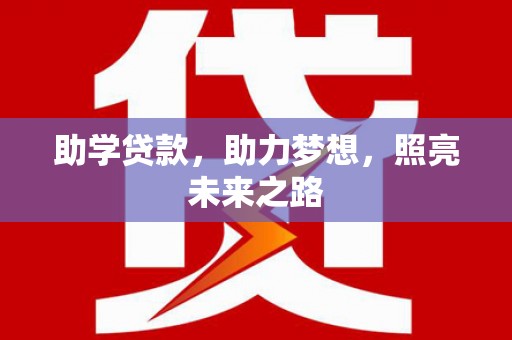 五股助学贷款，助力梦想，照亮未来之路