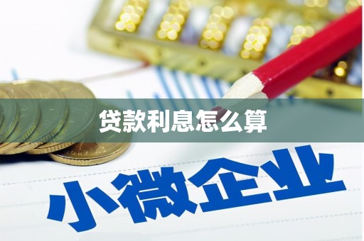 五股贷款利息怎么算