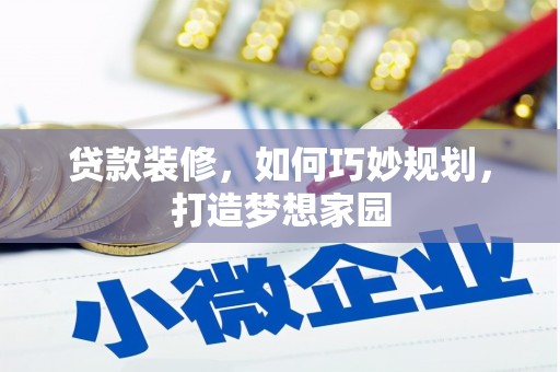 五股贷款装修，如何巧妙规划，打造梦想家园