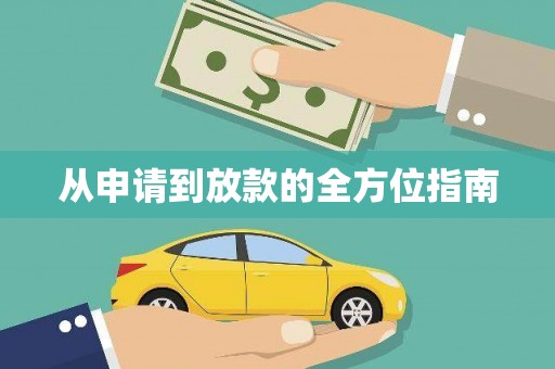 五股从申请到放款的全方位指南