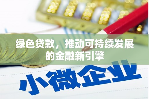 五股绿色贷款，推动可持续发展的金融新引擎