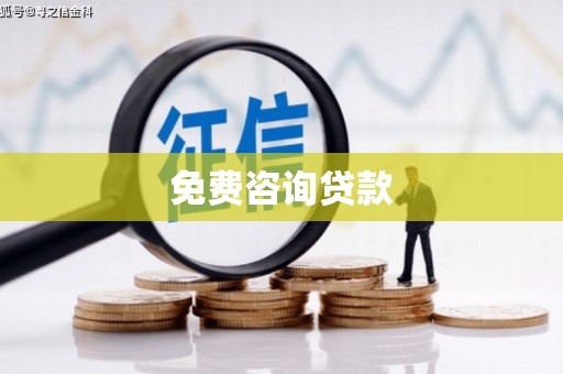 五股免费咨询贷款
