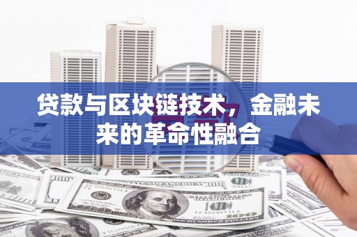 五股贷款与区块链技术，金融未来的革命性融合