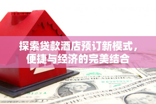 五股探索贷款酒店预订新模式，便捷与经济的完美结合