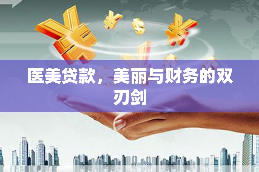 五股医美贷款，美丽与财务的双刃剑