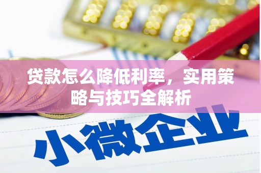 五股贷款怎么降低利率，实用策略与技巧全解析