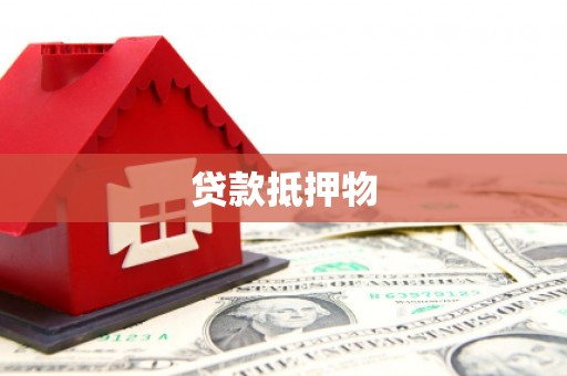 五股贷款抵押物
