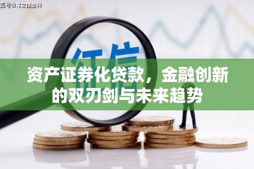 五股资产证券化贷款，金融创新的双刃剑与未来趋势