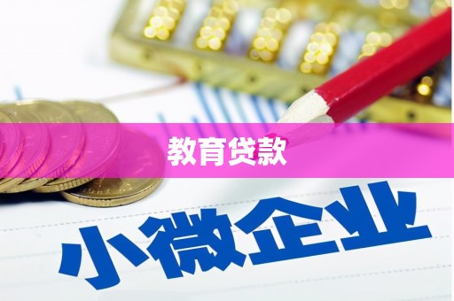 五股教育贷款