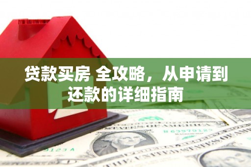 五股贷款买房 全攻略，从申请到还款的详细指南