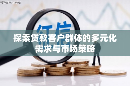 五股探索贷款客户群体的多元化需求与市场策略