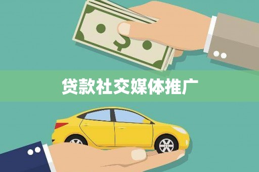 五股贷款社交媒体推广
