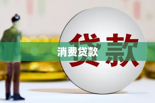 五股消费贷款