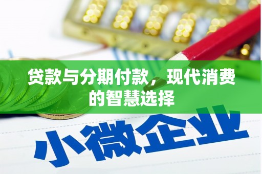 五股贷款与分期付款，现代消费的智慧选择