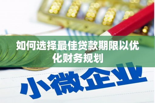 五股如何选择最佳贷款期限以优化财务规划