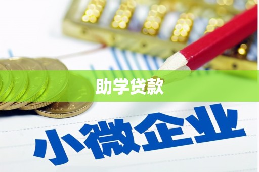 五股助学贷款