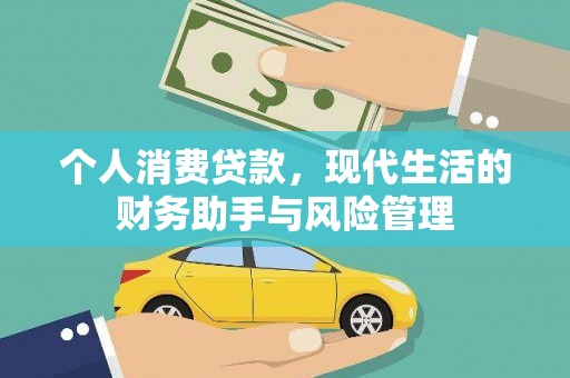 五股个人消费贷款，现代生活的财务助手与风险管理