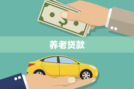 五股养老贷款