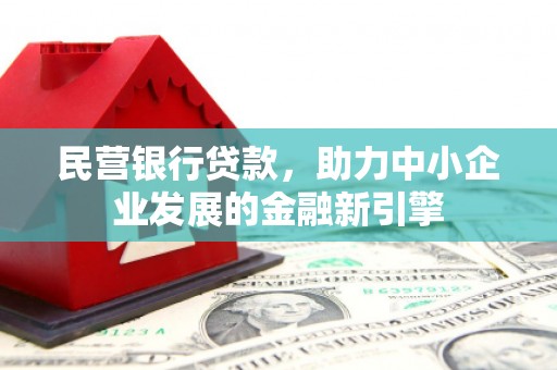 五股民营银行贷款，助力中小企业发展的金融新引擎