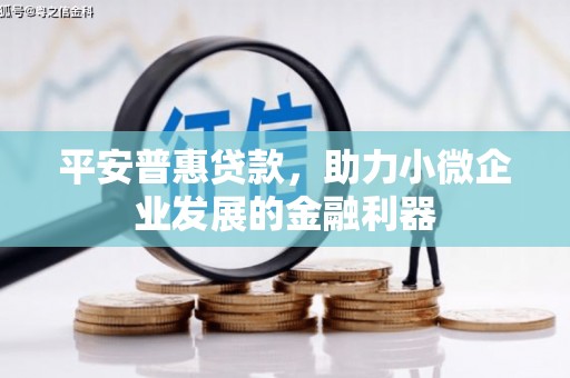 五股平安普惠贷款，助力小微企业发展的金融利器