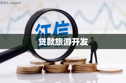 五股贷款旅游开发