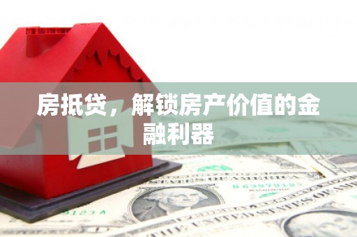 五股房抵贷，解锁房产价值的金融利器
