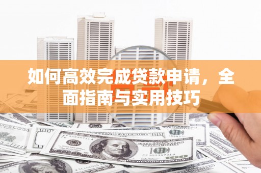 五股如何高效完成贷款申请，全面指南与实用技巧