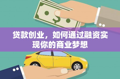 五股贷款创业，如何通过融资实现你的商业梦想