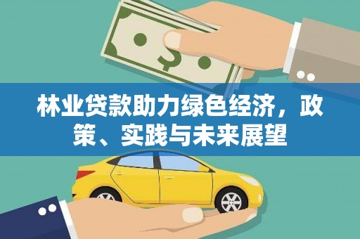 五股林业贷款助力绿色经济，政策、实践与未来展望