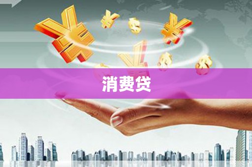 五股消费贷