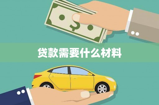 五股贷款需要什么材料