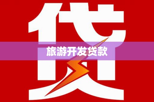 五股旅游开发贷款