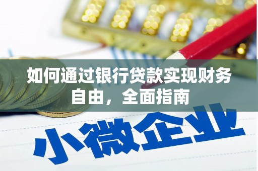 五股如何通过银行贷款实现财务自由，全面指南