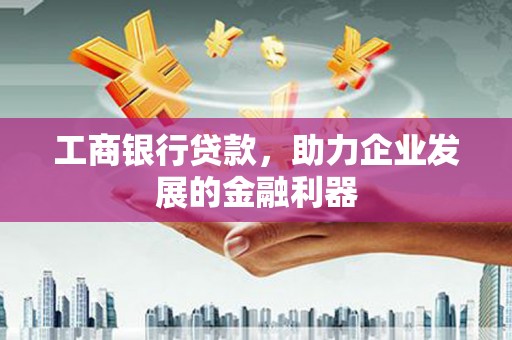 五股工商银行贷款，助力企业发展的金融利器