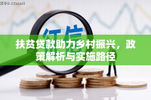 五股扶贫贷款助力乡村振兴，政策解析与实施路径
