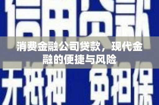 五股消费金融公司贷款，现代金融的便捷与风险