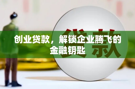 五股创业贷款，解锁企业腾飞的金融钥匙