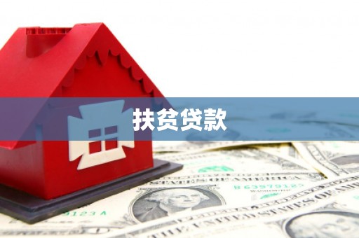 五股扶贫贷款