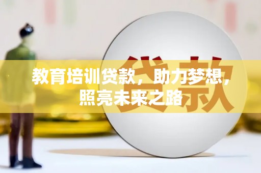 五股教育培训贷款，助力梦想，照亮未来之路
