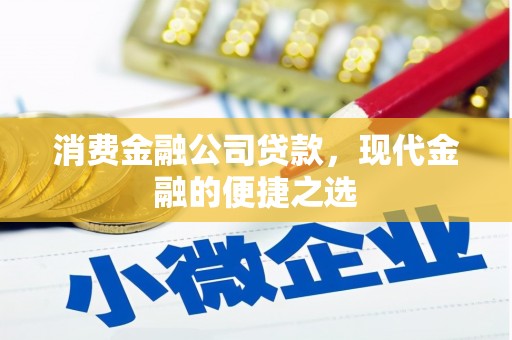 五股消费金融公司贷款，现代金融的便捷之选