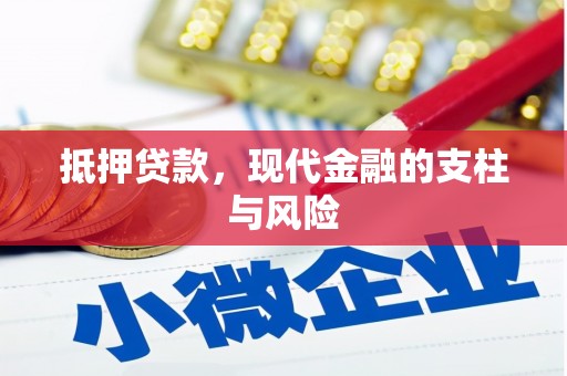五股抵押贷款，现代金融的支柱与风险