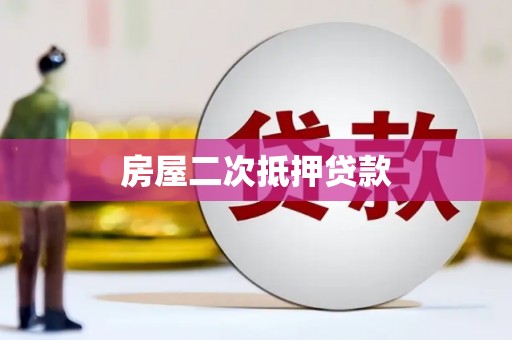 五股房屋二次抵押贷款